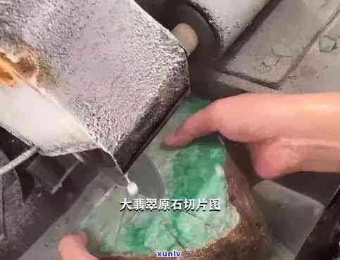 顶级翡翠原石切盘图片大全欣赏