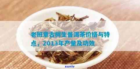 老班章普洱茶生普：功效、价格及选择指南-老班章普洱生茶的功效与作用