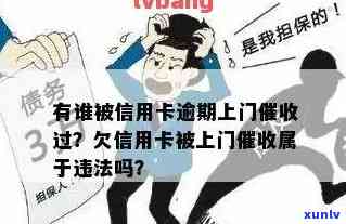 欠信用卡说上门怎么办？是违法吗？