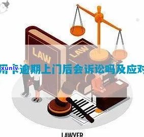 信用卡逾期上门说诉讼-信用卡逾期上门说诉讼是真的吗