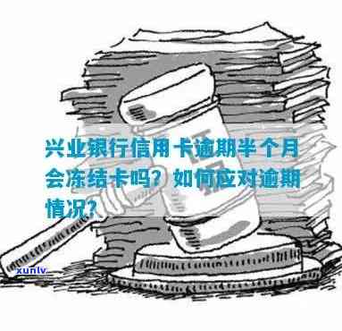 兴业银行的信用卡逾期4天会封卡吗，兴业银行信用卡逾期4天：会封卡吗？