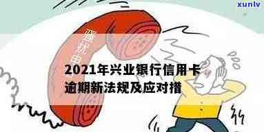 兴业银行的信用卡逾期怎么处理及新法规