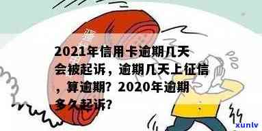 2021年信用卡逾期几天上、挨罚息、算逾期、会被起诉-2021年信用卡逾期多久上