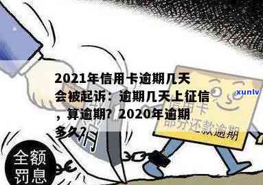 2021年信用卡逾期几天上、挨罚息、算逾期、会被起诉-2021年信用卡逾期多久上