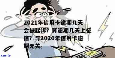 2021年信用卡逾期几天上、挨罚息、算逾期、会被起诉-2021年信用卡逾期多久上