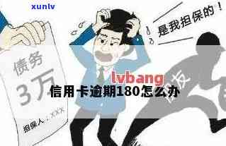 信用卡逾期180天还款-信用卡逾期180天还款会怎样