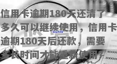 信用卡逾期180天还款-信用卡逾期180天还款会怎样