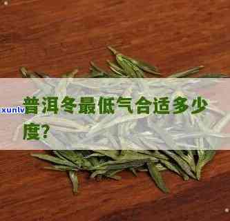 普洱冬天更低度是多少摄氏度？