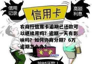 深圳农商行信用卡逾期-深圳农商行信用卡逾期一天,对信用有没有影响?