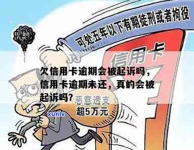 信用卡逾期还在还款会被起诉吗：还完后会影响信用吗？