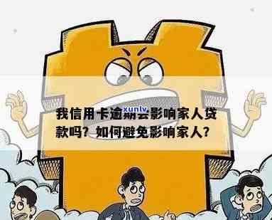 我信用卡逾期了会不会影响家人贷款及相关影响