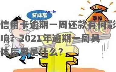 信用卡逾期更低几天还款算逾期吗？2021年逾期一天会怎么样？