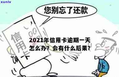 信用卡逾期更低几天还款算逾期吗？2021年逾期一天会怎么样？