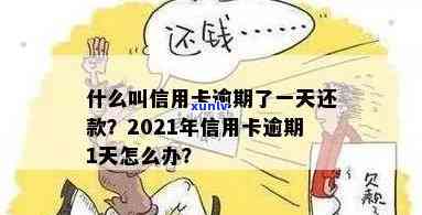 信用卡逾期更低几天还款算逾期吗？2021年逾期一天会怎么样？