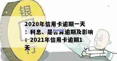 信用卡逾期更低几天还款算逾期吗？2021年逾期一天会怎么样？