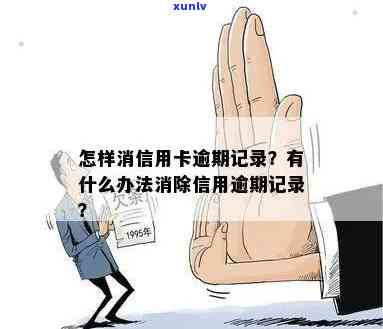 有什么办法消除信用卡逾期记录？