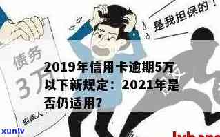 2019年信用卡逾期5万以下新规及后续措