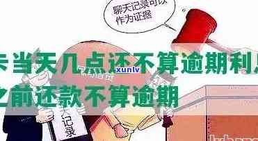 信用卡当天还不算逾期-信用卡当天还不算逾期吗