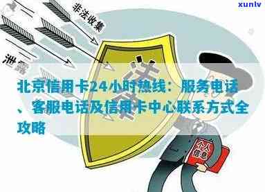 北京信用卡24小时热线，北京信用卡24小时热线：随时解答您的疑问