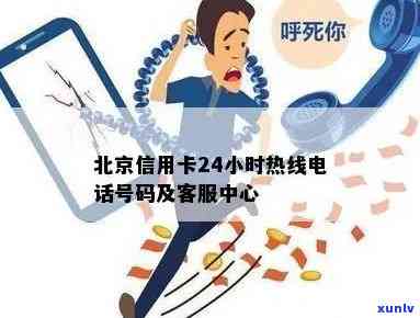 北京信用卡24小时热线，北京信用卡24小时热线：随时解答您的疑问