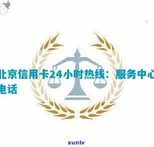 北京信用卡24小时热线，北京信用卡24小时热线：随时解答您的疑问