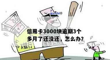 信用卡逾期了3个月没还怎么办？