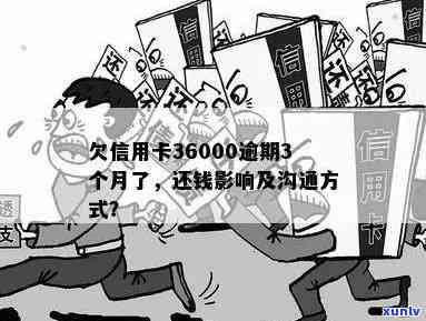 欠信用卡3个月了没有还怎么办，后果及银行沟通