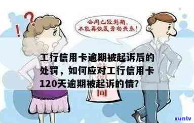 我工行信用卡逾期120天他们说要起诉我，工行信用卡逾期120天：面临起诉？