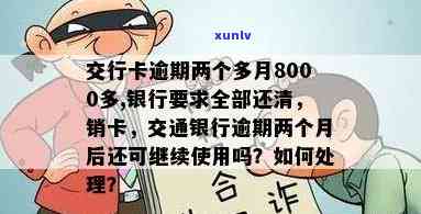 交行卡逾期还清后需还下一账单？逾期两个多月8000多，银行要求全额还清，销卡，逾期三个月全额还清卡片状态不正常