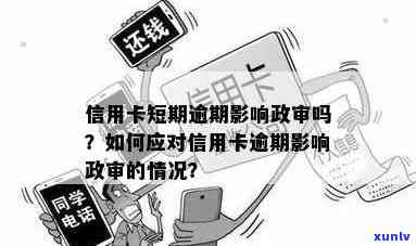 信用卡欠款逾期：解决 *** 、影响与如何规划还款策略