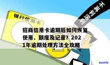 招行信用卡逾期记录能否消除，2021年招商银行的逾期