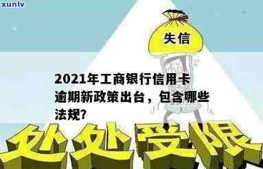 2021年工商银行信用卡逾期新政策及相关法规