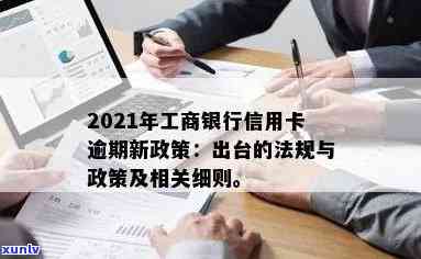 2021年工商银行信用卡逾期新政策及相关法规