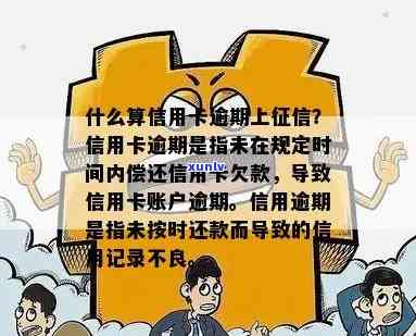 什么算信用卡逾期上，信用卡逾期，信用逾期，信用卡欠款，逾期后果及记逾期方式