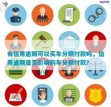 有信用逾期可以买车分期付款吗，信用逾期：是否影响购车分期付款资格？