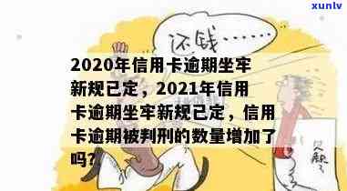 2021年信用卡逾期坐牢新规已定，2020年关于信用卡逾期最新标准