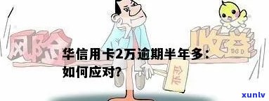 华信用卡2万逾期半年多处理方式