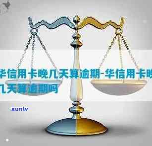 华信用卡逾期费用-华信用卡逾期费用怎么算