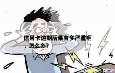 信用卡逾期会怎么样？后果严重吗？