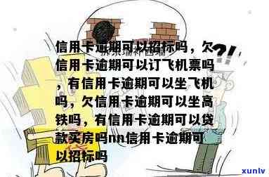 欠信用卡逾期可以坐飞机吗，欠信用卡逾期能否影响您的飞行计划？