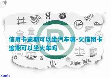 信用卡逾期能坐车吗-欠信用卡逾期可以坐火车吗