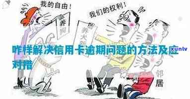 用卡逾期造成的影响及解决 *** 