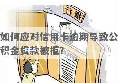 信用卡逾期无法公积金贷款怎么办？