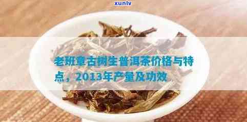 普洱生茶老班章解说：价格、功效、好喝与作用-老班章生普洱茶的功效