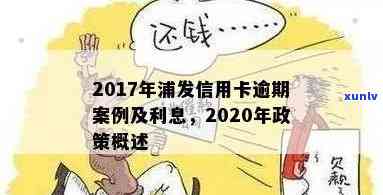 银行信用卡逾期案例分享及政策回顾