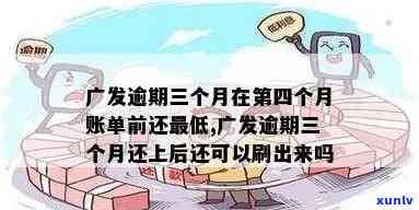 广发信用卡逾期时间3个月是从还款日后90天吗？逾期三个月还款后还有额度吗？