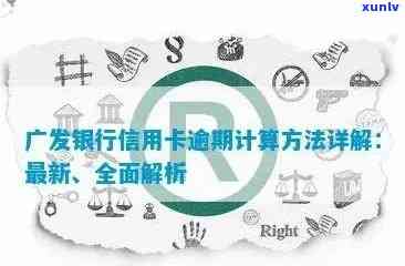 广发信用卡逾期时间-广发信用卡逾期时间怎么计算的