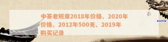 中茶老班章2018年价格及普洱茶古树茶500克2020价格