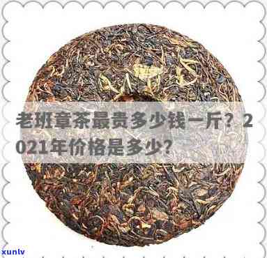 老班章茶价格2020年及2021年，老班章茶最贵一斤，新茶价格