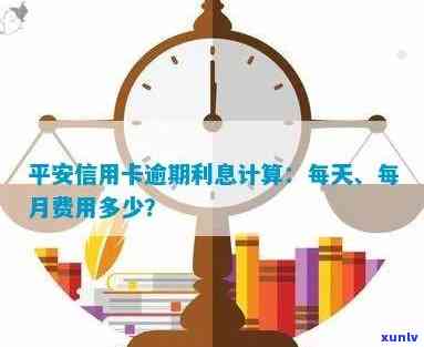 平安信用卡逾期如何计费-平安信用卡逾期如何计费的